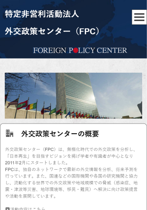 NPO法人 外交政策センター(FPC)